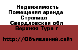 Недвижимость Помещения аренда - Страница 2 . Свердловская обл.,Верхняя Тура г.